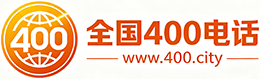 内蒙古400电话